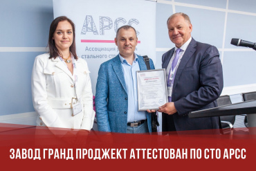 Завод Гранд Проджект аттестован по СТО АРСС